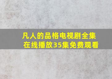 凡人的品格电视剧全集在线播放35集免费观看