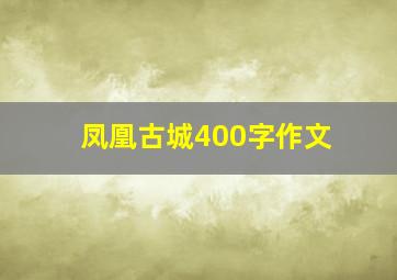 凤凰古城400字作文