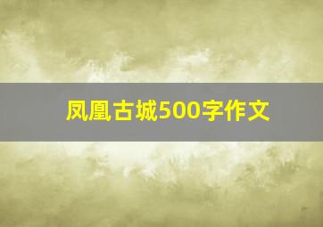 凤凰古城500字作文