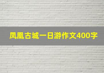 凤凰古城一日游作文400字