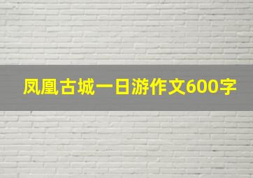 凤凰古城一日游作文600字