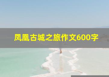 凤凰古城之旅作文600字