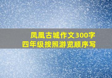 凤凰古城作文300字四年级按照游览顺序写