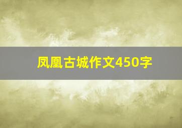 凤凰古城作文450字