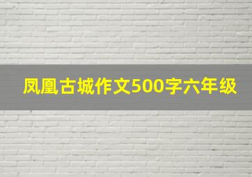 凤凰古城作文500字六年级