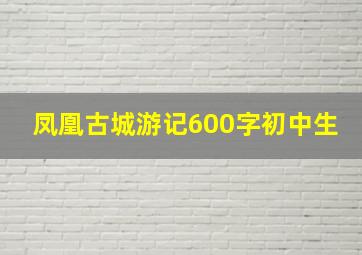 凤凰古城游记600字初中生