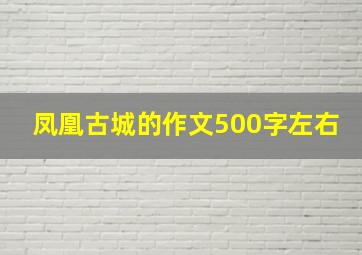 凤凰古城的作文500字左右