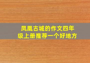 凤凰古城的作文四年级上册推荐一个好地方