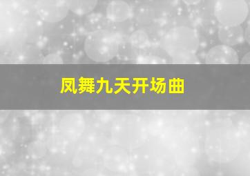 凤舞九天开场曲