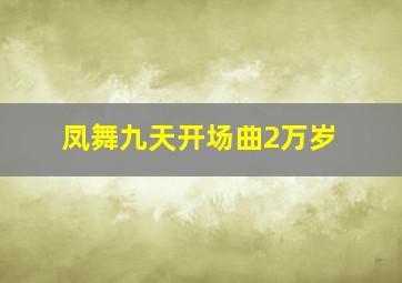 凤舞九天开场曲2万岁