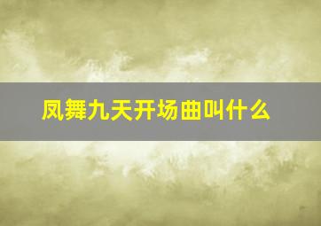 凤舞九天开场曲叫什么