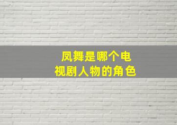 凤舞是哪个电视剧人物的角色