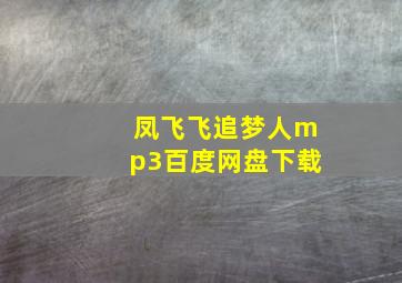 凤飞飞追梦人mp3百度网盘下载