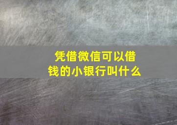 凭借微信可以借钱的小银行叫什么