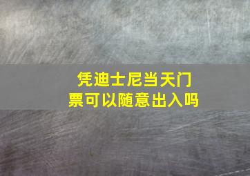 凭迪士尼当天门票可以随意出入吗