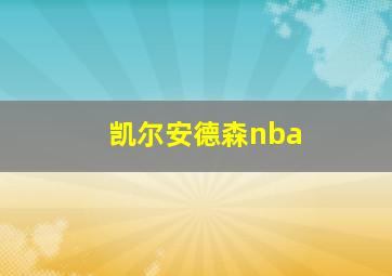 凯尔安德森nba