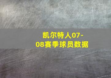 凯尔特人07-08赛季球员数据