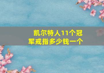 凯尔特人11个冠军戒指多少钱一个