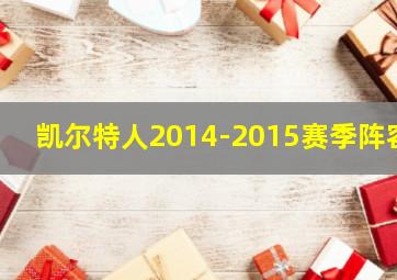 凯尔特人2014-2015赛季阵容