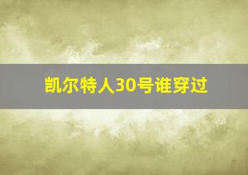 凯尔特人30号谁穿过