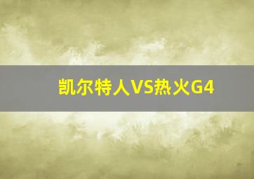 凯尔特人VS热火G4