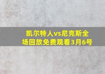 凯尔特人vs尼克斯全场回放免费观看3月6号