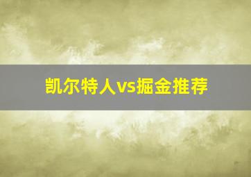 凯尔特人vs掘金推荐