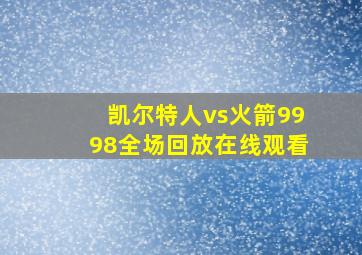 凯尔特人vs火箭9998全场回放在线观看