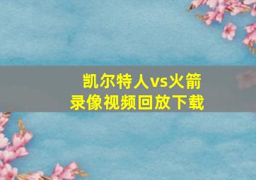 凯尔特人vs火箭录像视频回放下载