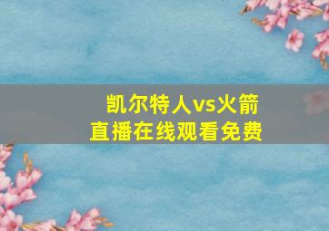 凯尔特人vs火箭直播在线观看免费