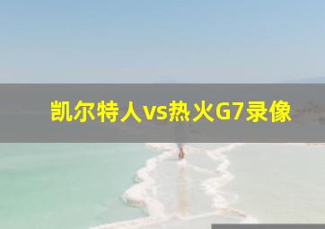 凯尔特人vs热火G7录像