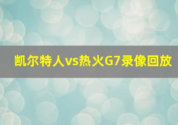 凯尔特人vs热火G7录像回放