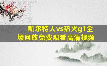 凯尔特人vs热火g1全场回放免费观看高清视频