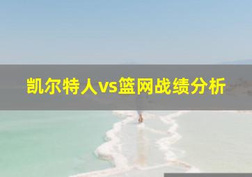 凯尔特人vs篮网战绩分析