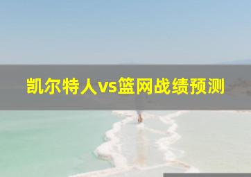 凯尔特人vs篮网战绩预测