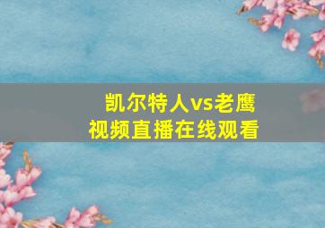 凯尔特人vs老鹰视频直播在线观看