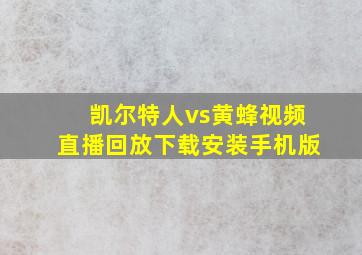 凯尔特人vs黄蜂视频直播回放下载安装手机版