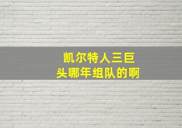 凯尔特人三巨头哪年组队的啊