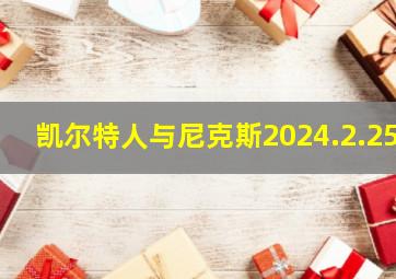 凯尔特人与尼克斯2024.2.25