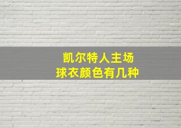 凯尔特人主场球衣颜色有几种