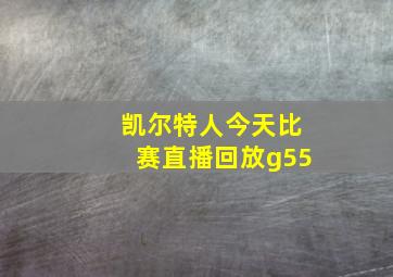 凯尔特人今天比赛直播回放g55