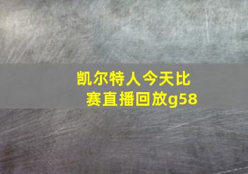 凯尔特人今天比赛直播回放g58