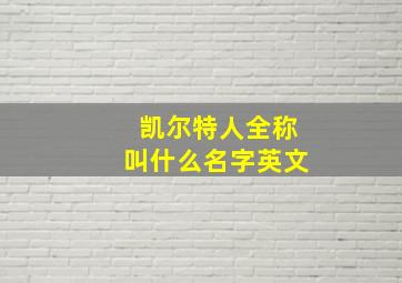 凯尔特人全称叫什么名字英文