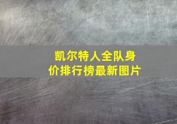 凯尔特人全队身价排行榜最新图片