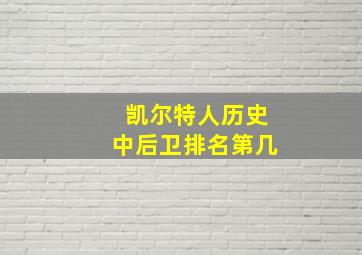 凯尔特人历史中后卫排名第几