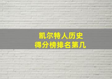 凯尔特人历史得分榜排名第几