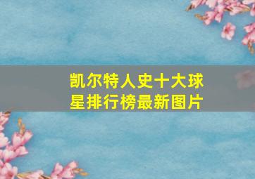 凯尔特人史十大球星排行榜最新图片