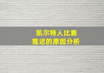 凯尔特人比赛推迟的原因分析