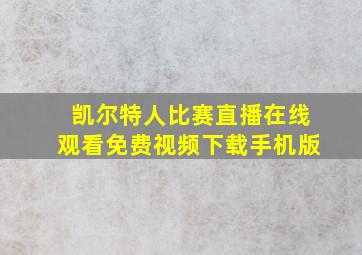 凯尔特人比赛直播在线观看免费视频下载手机版