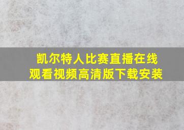 凯尔特人比赛直播在线观看视频高清版下载安装